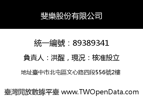 斐樂股份有限公司