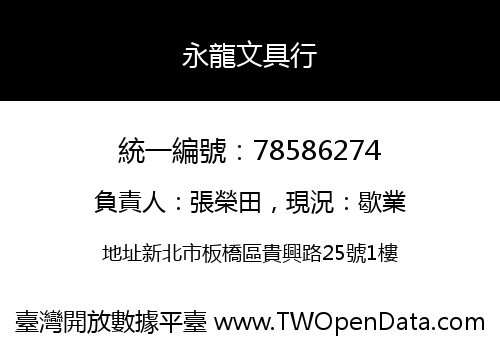 永龍文具行
