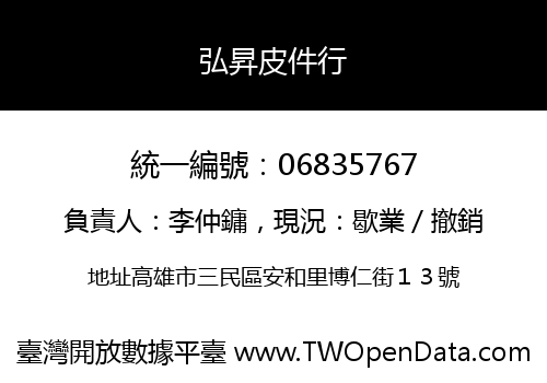 弘昇皮件行