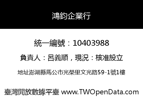 鴻鈞企業行