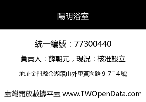 陽明浴室