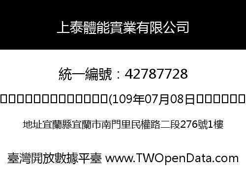 上泰體能實業有限公司