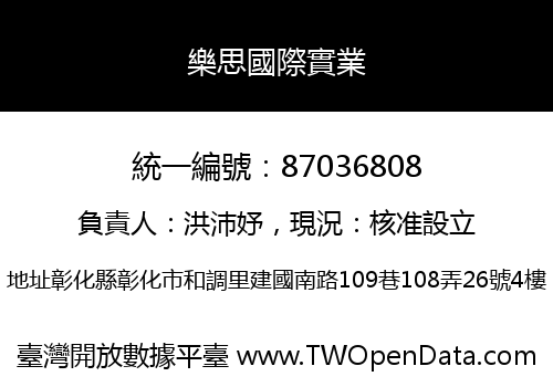 樂思國際實業