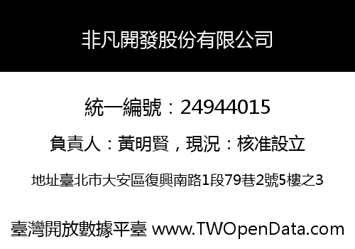 非凡開發股份有限公司
