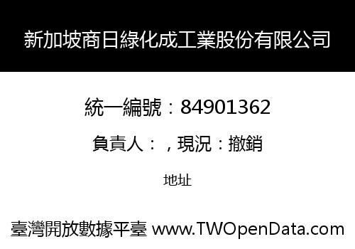 新加坡商日綠化成工業股份有限公司