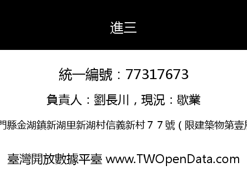 進三