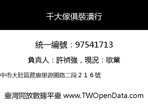 千大傢俱裝潢行