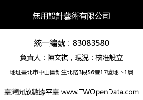 無用設計藝術有限公司