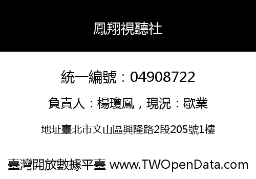 鳳翔視聽社