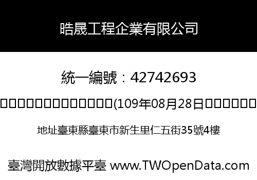 晧晟工程企業有限公司