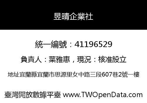 昱晴企業社