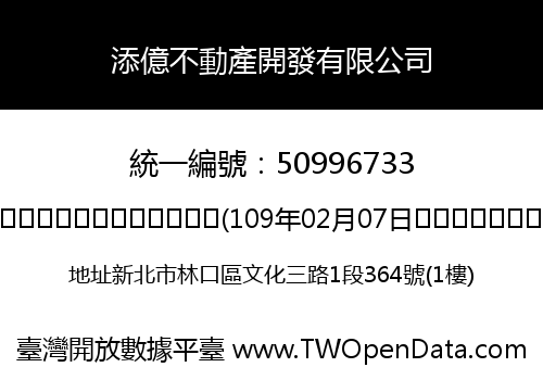 添億不動產開發有限公司