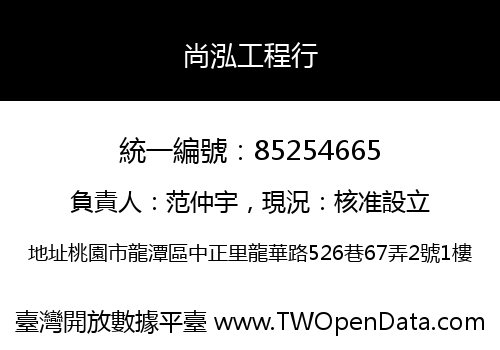 尚泓工程行