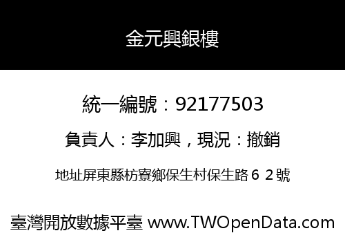 金元興銀樓