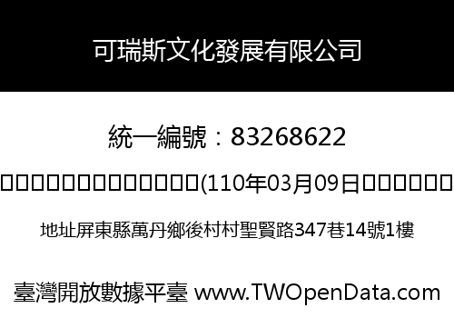 可瑞斯文化發展有限公司