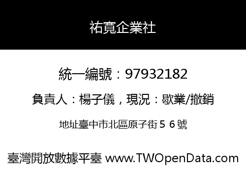 祐寬企業社
