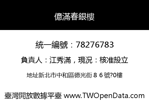 億滿春銀樓