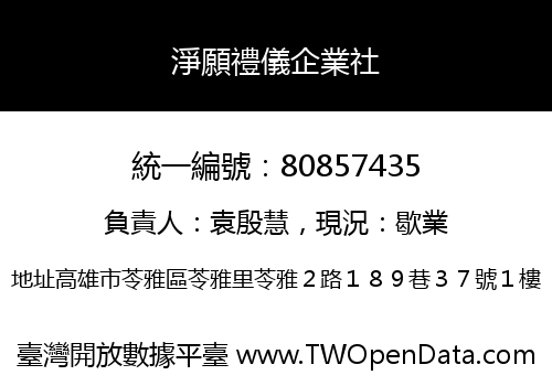 淨願禮儀企業社