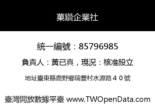 菓鑽企業社