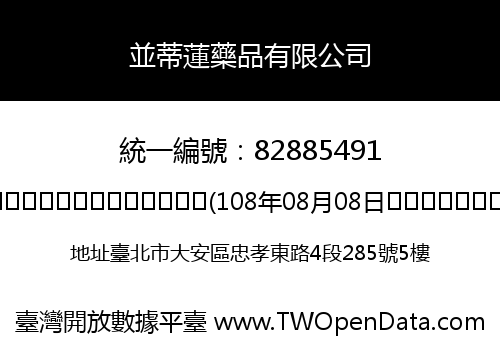 並蒂蓮藥品有限公司
