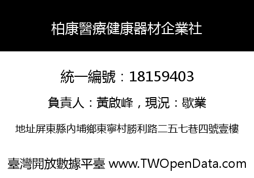 柏康醫療健康器材企業社