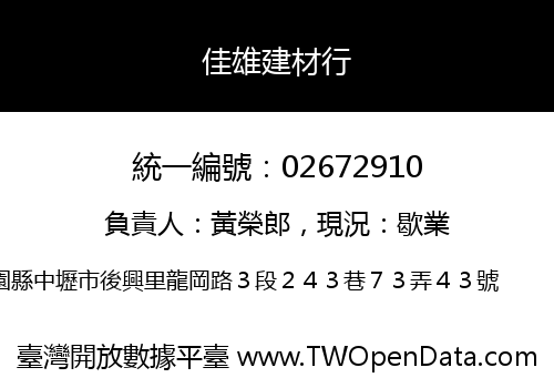 佳雄建材行