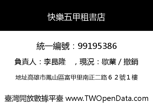 快樂五甲租書店