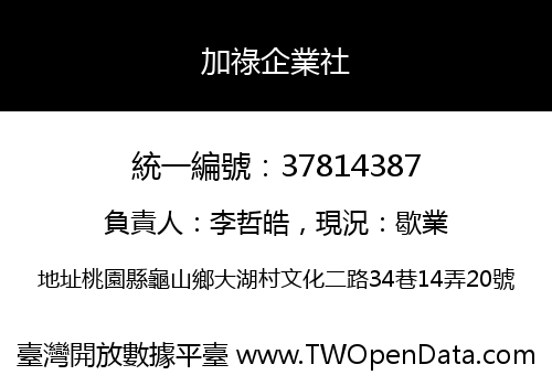 加祿企業社