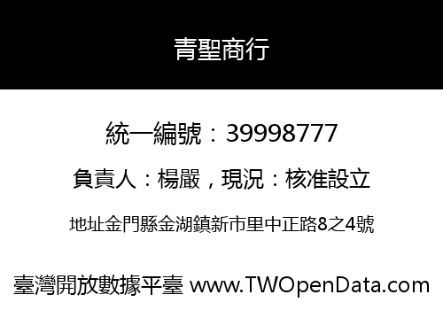 青聖商行