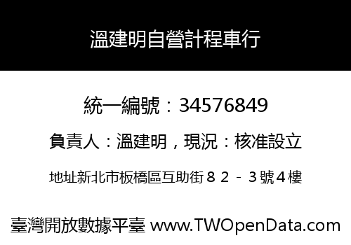 溫建明自營計程車行