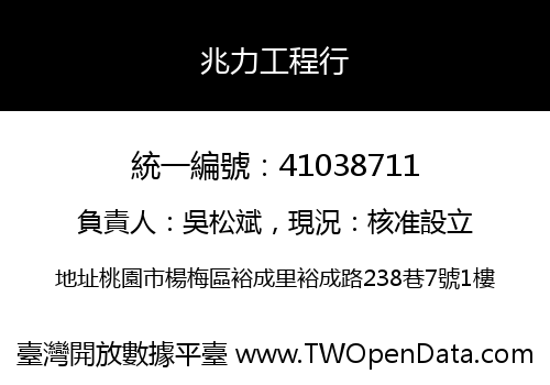 兆力工程行