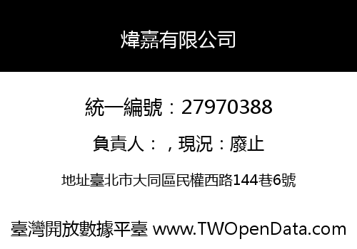 煒嘉有限公司