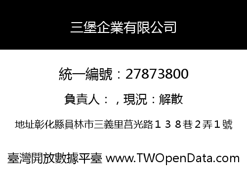三堡企業有限公司