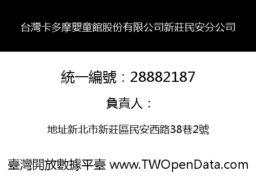 台灣卡多摩嬰童館股份有限公司新莊民安分公司
