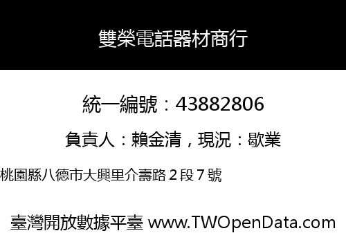 雙榮電話器材商行