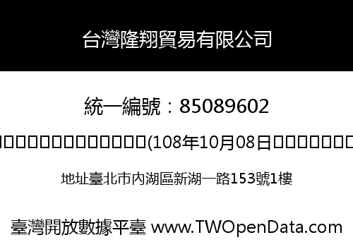 台灣隆翔貿易有限公司