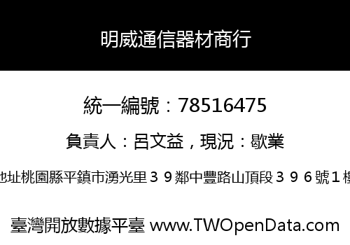 明威通信器材商行