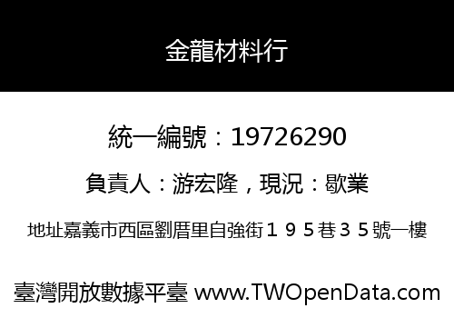 金龍材料行