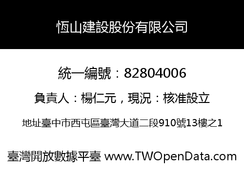 恆山建設股份有限公司