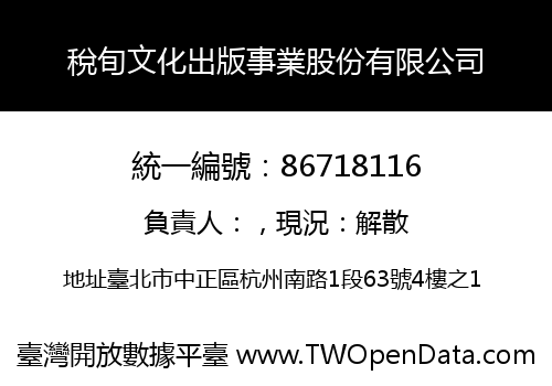 稅旬文化出版事業股份有限公司