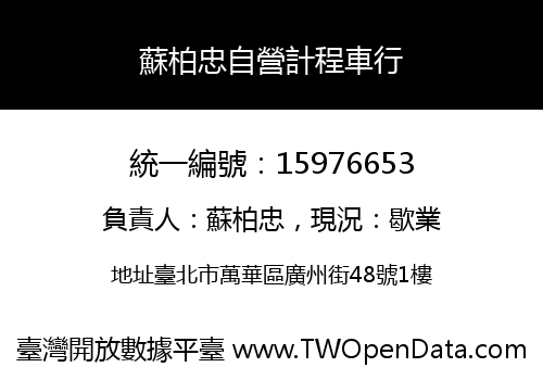 蘇柏忠自營計程車行
