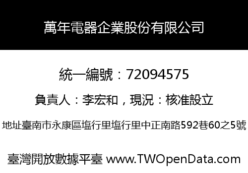萬年電器企業股份有限公司