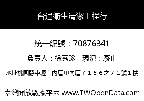 台通衛生清潔工程行