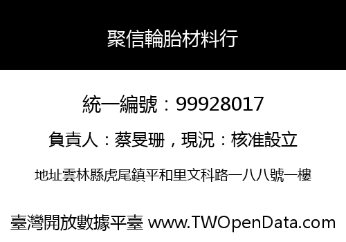 聚信輪胎材料行