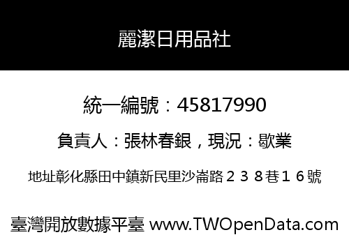 麗潔日用品社
