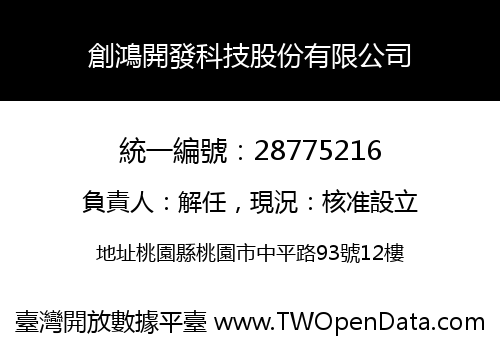 創鴻開發科技股份有限公司