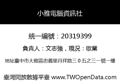 小雅電腦資訊社