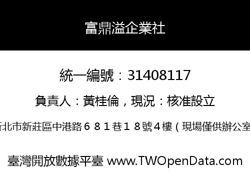 富鼎溢企業社