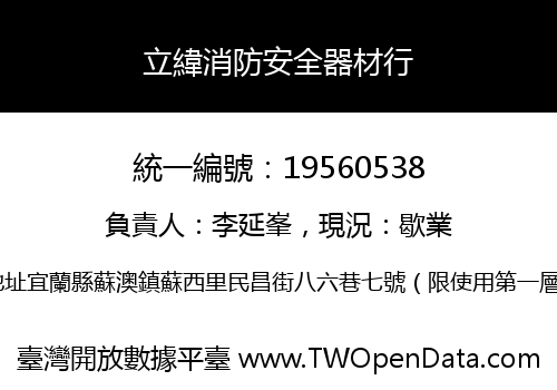 立緯消防安全器材行