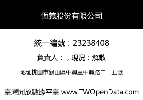 恆義股份有限公司